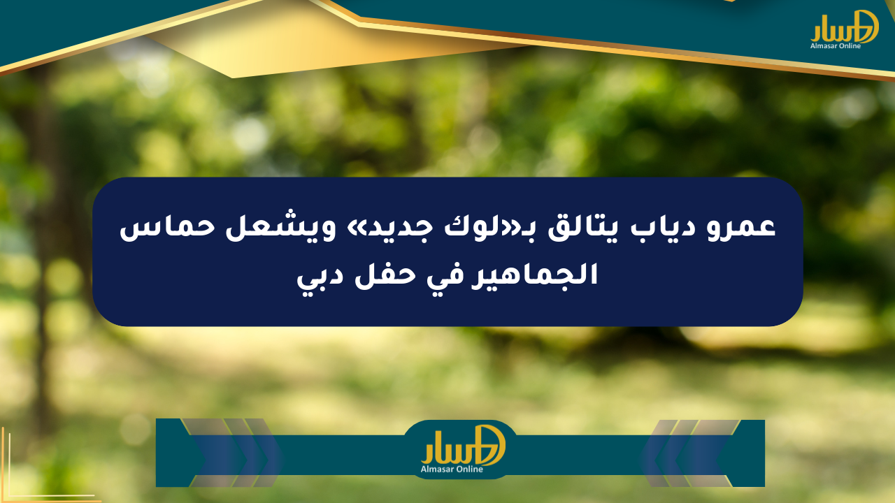 عمرو دياب يتألق بـ«لوك جديد» ويشعل حماس الجماهير في حفل دبي